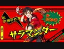 【人力SideM】サラマンダー【伊瀬谷四季】