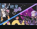【Baum Invader】紲星によるバウムクーヘン奪取作戦 【単発】【VOICEROID実況】