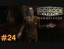 【BIOSHOCK Remastered】バイオをやりたがっている友人と実況プレイ part24