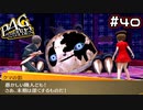 【P4G実況】クマの見た目なのに調子こいてんじゃねぇぞ【Part40】