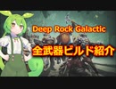 【Deep Rock Galactic】全武器ビルド紹介【ずんだもん】