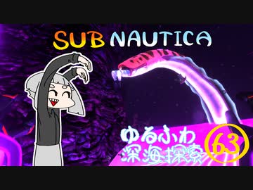 【SUBNAUTICA】ゆるふわ深海探索063