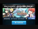 【イベスト】Side of ASTERIA 前半【ボイス】