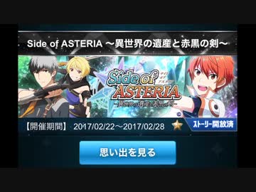 【イベスト】Side of ASTERIA 前半【ボイス】