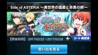 【イベスト】Side of ASTERIA 前半【ボイス】