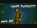 サイバーパンク2077をPS５でやる。PART８０【今日も休めよの実況】