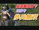 【Mount & Blade 2】近接のみの歩兵一人で無双する事を最高難易度で目指す　その２５