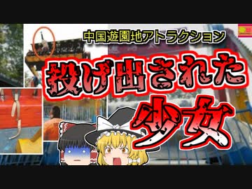 【2017年中国】絶叫マシンから放り出されてしまった女子中学生…なぜこんなことに？『中国スペーストラベル事故』【ゆっくり解説】