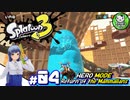 【スプラトゥーン3　ヒーローモード】イカしたヒーローにならなイカ　＃04【ゆっくり実況】※ネタバレ注意