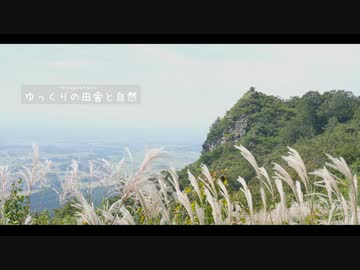 ゆっくりの田舎と自然　４４話「夏の風と秋の気配」