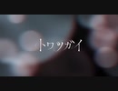 トワツガイ PV