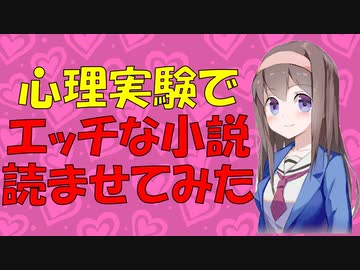 【変態心理学】心理実験で大学生にエッチな小説読ませて性教育になるか？【VOICEROID解説】