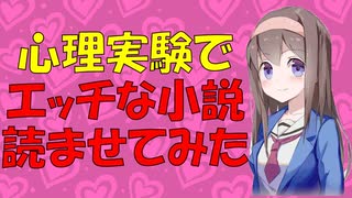 【変態心理学】心理実験で大学生にエッチな小説読ませて性教育になるか？【VOICEROID解説】