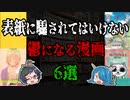 表紙に騙されないで！読むと鬱になる漫画６選！