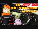 【F1 22】マキさんがF1に挑戦するそうです。#15 第十五戦オランダGP【VOICEROID実況】