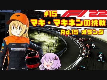 【F1 22】マキさんがF1に挑戦するそうです。#15 第十五戦オランダGP【VOICEROID実況】