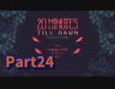 【20 Minutes Till Dawn】アップグレードを獲得しながら20分間生き残る！ローグライクアクションゲームをやっていく！【24日目 ダークネス10攻略編】