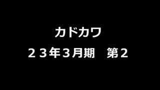 カドカワ 決算短信23_2