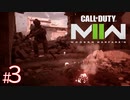 #3【二人実況】いつか上手くなることを夢見てのんびり実況。『 Call of Duty® | Modern Warfare II 』