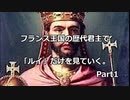 フランス王国の歴代君主で「ルイ」だけを見ていく。Part1