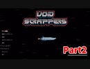 【Void Scrappers】とにかく武装しながら宇宙で生きていくローグライクアクションゲームをやっていく！【2日目 マーフィ②】