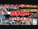 トランスイート四季島！！　3泊4日の旅♪　3日目　登別～青森　クルーズトレイン　豪華列車　黒石　弘前　JR東日本