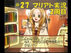 【マリアト】マイペースにまったり実況プレイ#27(2周目)