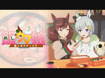 【ウマ娘MMDドラマ】めしウマ娘-食レポステークス-