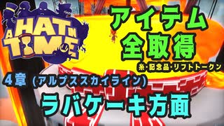 【A Hat in Time】 4章 アルプススカイライン (ラバケーキ方面) アイテム全取得プレイ動画