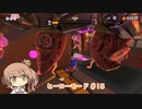 【Splatoon3】ヒーローモード #15【CeVIO実況】