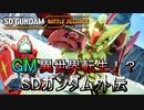 【ゆっくり実況】GM好きが送るガンダムバトルアライアンス　パート27