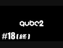 【ゆっくり実況】立方体と記憶喪失と その18（終）【Q.U.B.E. 2】