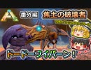【ARK:Survival Evolved】恐竜とたわむれる程度の動画Ⅳ 番外編【Scorched Earth】【ゆっくり実況】