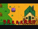 【Stardew Valley#80】亡き祖父の意思（ハーレム）を継ぐ者たち【雑談実況】