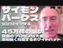 【パート2】10月31日 忍耐強く対応するホワイトハット/覚醒のプロセスは大変/45万件の訴状 サイモンパークス コネクティングコンシャスネス