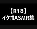 イケボASMR（大嘘）