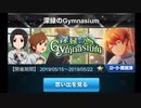 【イベスト】深緑のGymnasium【ボイス】