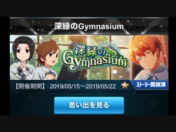 【イベスト】深緑のGymnasium【ボイス】