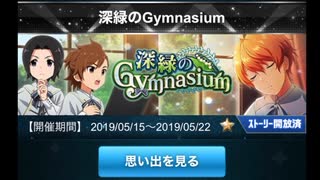 【イベスト】深緑のGymnasium【ボイス】