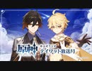 【原神】公式ラジオ テイワット放送局 第50回