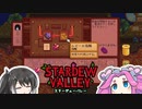 【ソフトウェアトーク実況】　Stardew Valleyやるよ　part86