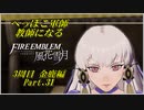 【FE風花雪月実況】Part.31 へっぽこ軍師教師になる【3周目金鹿Lunatic】