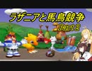 【VOICEROID実況】ラザニアと馬鳥競争　part2【ボイロレトロゲーム実況祭2】