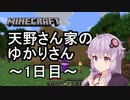 【Minecraft】天野さん家のゆかりさん1日目【結月ゆかり】