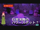 【ハッピーホームパラダイス】　第八十四幕　日常演舞が作ったパワースポットと言うなのダンジョンに、あなたは来てみたいですか？