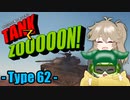 【WoT】TANKでZOOOOON！【Type62】