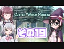 [リトルウィッチノベタ]千冬=サンがのんびり玉座を目指す その19 [CeVIO実況]