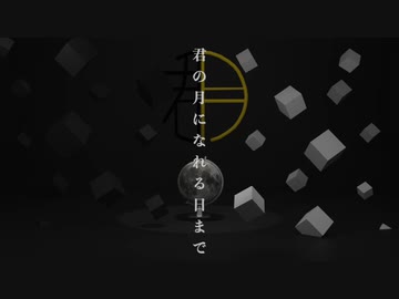君の月になれる日まで / 初音ミク