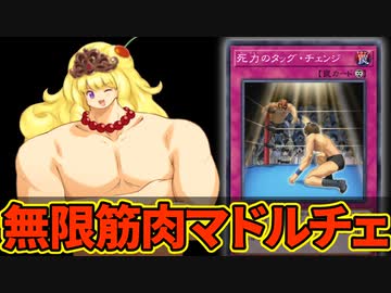 筋肉マドルチェ無限ループを決められる決闘者