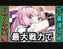 【オシリスの審判場】最大戦力でアアル・六層・15審議【御城プロジェクト:RE】